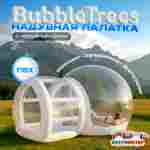 Надувная палатка-шар «BubbleTrees» ПВХ с надувным дном 3,9×3×2,3 м