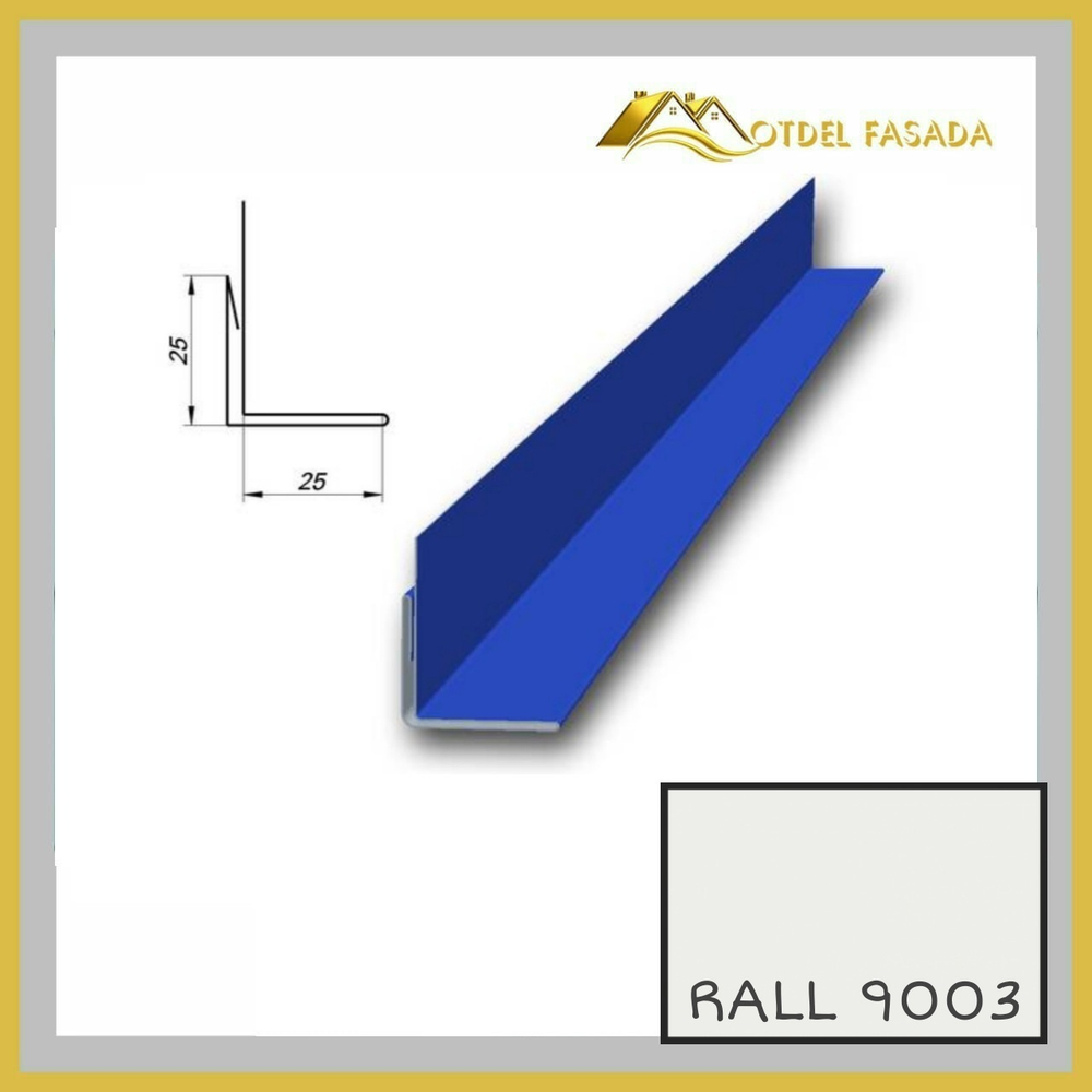 Аквилон для откоса металлический RALL 9003-Сигнальный белый 0,45мм 2м