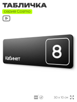 Таблички с номером кабинета "Кабинет №8", для офиса, 30 х 10 см, серия COSMO 3010, черная, Айдентика Технолоджи