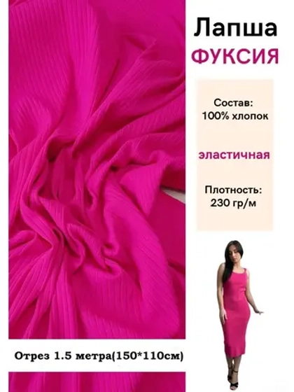 Лапша трикотажная кашкорсе