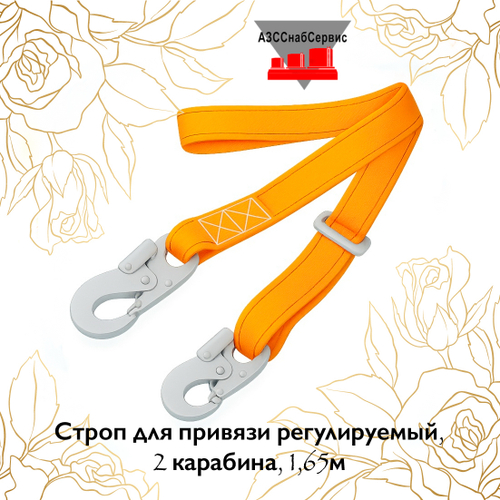 Строп для привязи регулируемый, 2 карабина, 1,65м