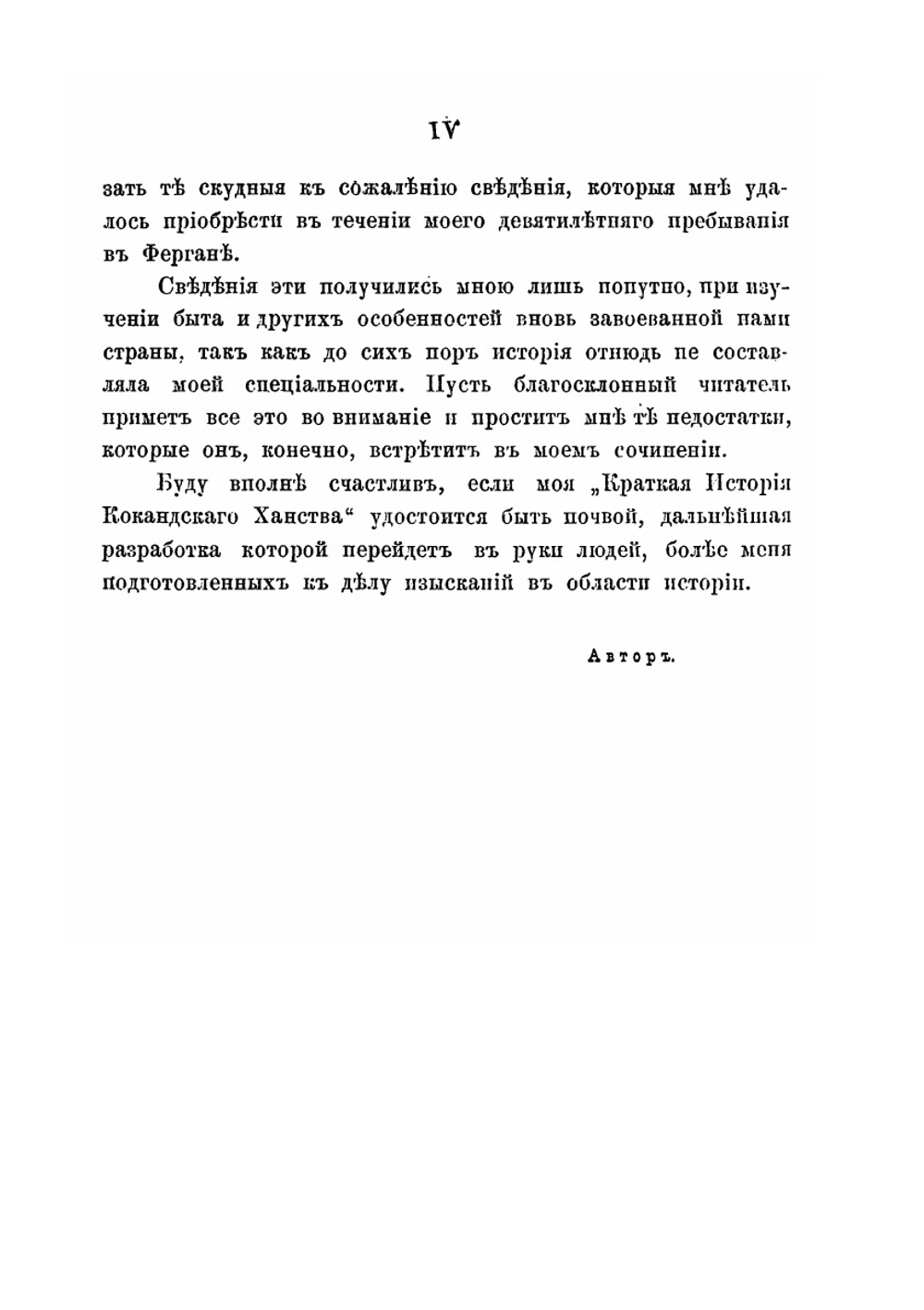 Краткая история Кокандского ханства | В.П. Наливкин