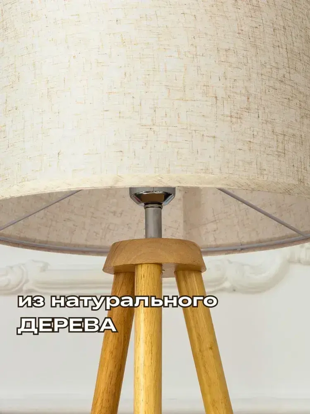 Напольный светильник Скандинавия с абажуром / Интерьерный торшер прикроватный из дерева в спальню в стиле лофт / Декоративная лампа с абажуром, Е27, 40 Вт