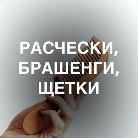 Расчески, брашенги, щетки