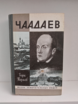 (Дефект) Чаадаев (ЖЗЛ)