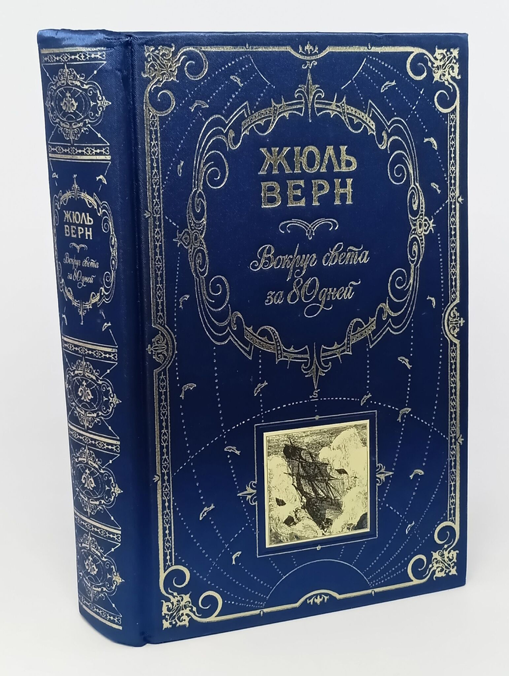 Вокруг света за 80 дней (подарочное издание)