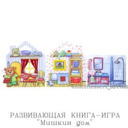 РАЗВИВАЮЩАЯ КНИГА - ИГРА «Мишкин дом»