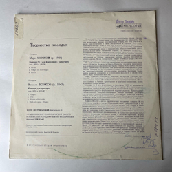 Винтажная виниловая пластинка LP М. Минков, К. Волков, Дирижер Эри Клас, Творчество Молодых (СССР 1977)