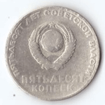 50 копеек 1967 года 50 лет Советской власти VF- №3