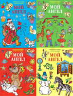 Мой ангел. Раскраски. Буквы. Стихи. Загадки (в ассортименте)