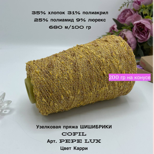 Бобинная узелковая пряжа шишибрики с люрексом