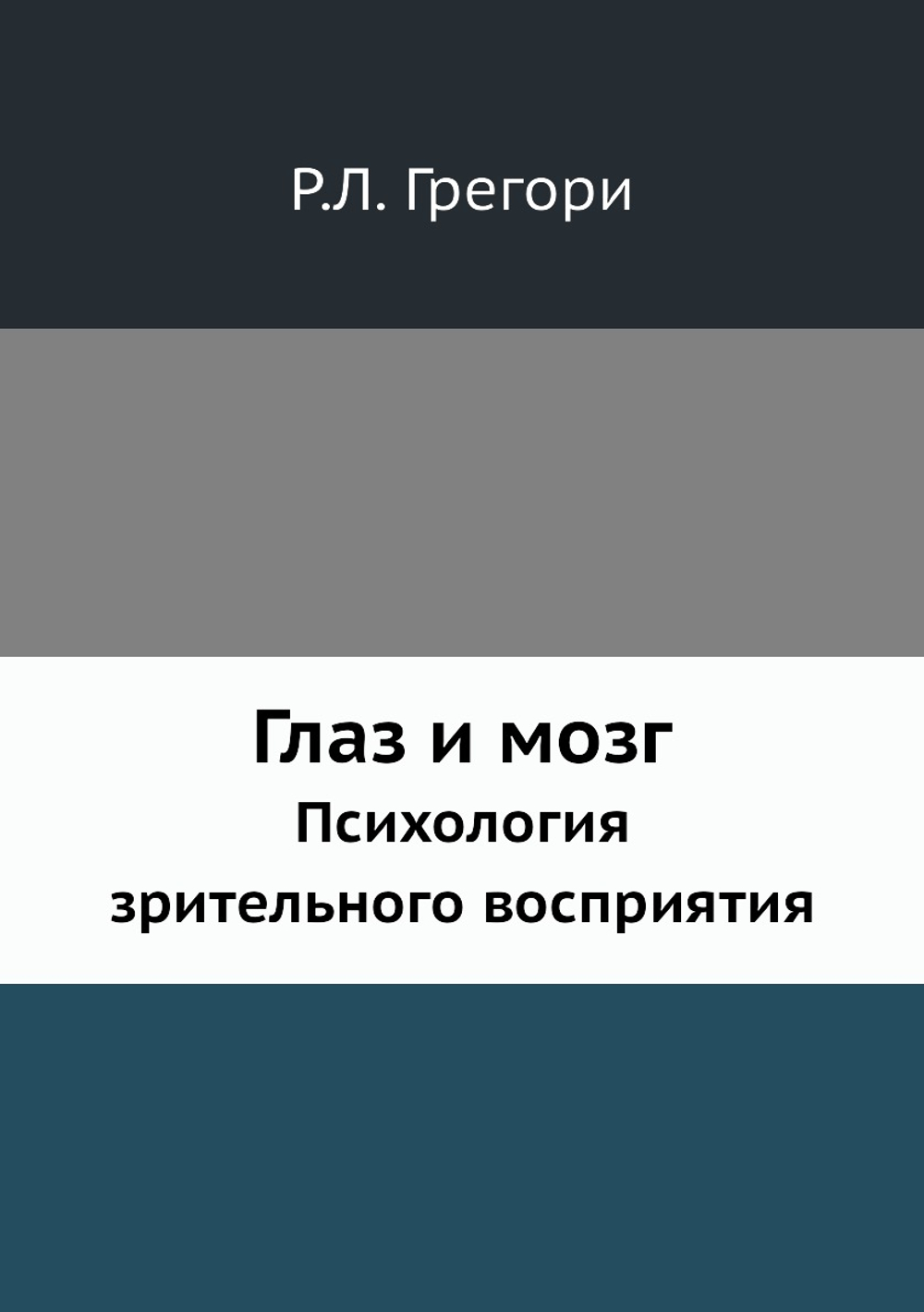 Глаз и мозг. Психология зрительного восприятия | Р.Л. Грегори