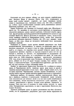 Список русских военных судов с 1668 по 1869 год | Ф.Ф. Веселаго