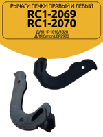 Рычаги печки правый и левый RC1-2069/RC1-2070 для HP 1010/1020, Canon LBP2900