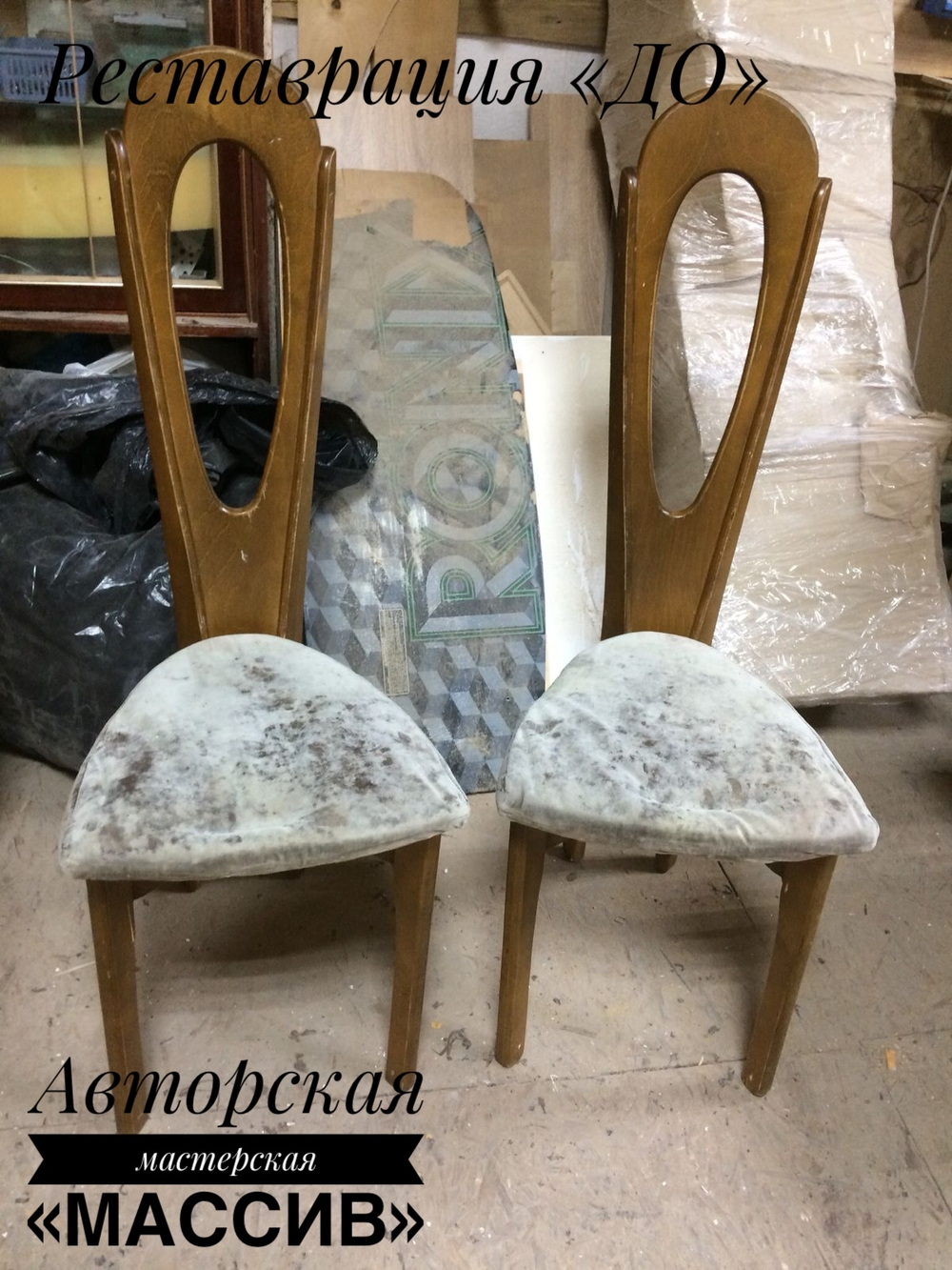 Реставрация деревянного каркаса стульев/перетяжка