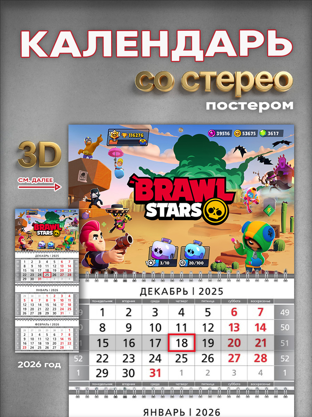 Настенный квартальный стереокалендарь c 3D-эффектом Brawl Stars