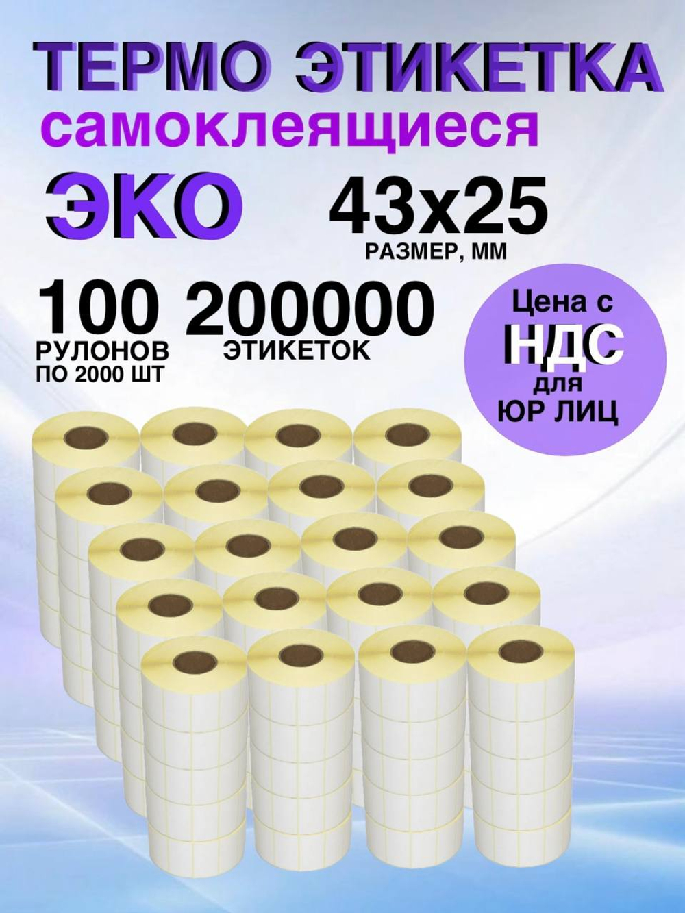 Самоклеящиеся термоэтикетки ЭКО 43x25мм 100 рулонов по2000шт