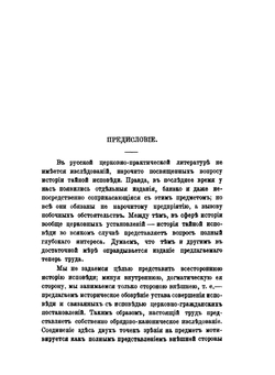 Тайная исповедь в православной восточной церкви. Том 1: Общий устав совершения исповеди | А.Н. Алмазов