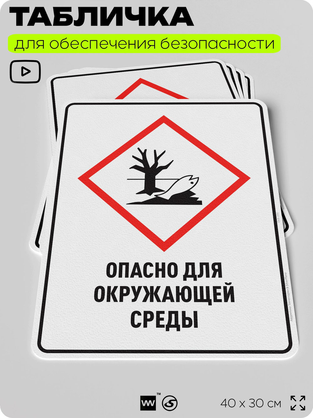 Табличка для обеспечения безопасности "Опасно для окружающей среды", для производства, предприятия, организаций, 40х30 см, Silver Plane x Айдентика Технолоджи