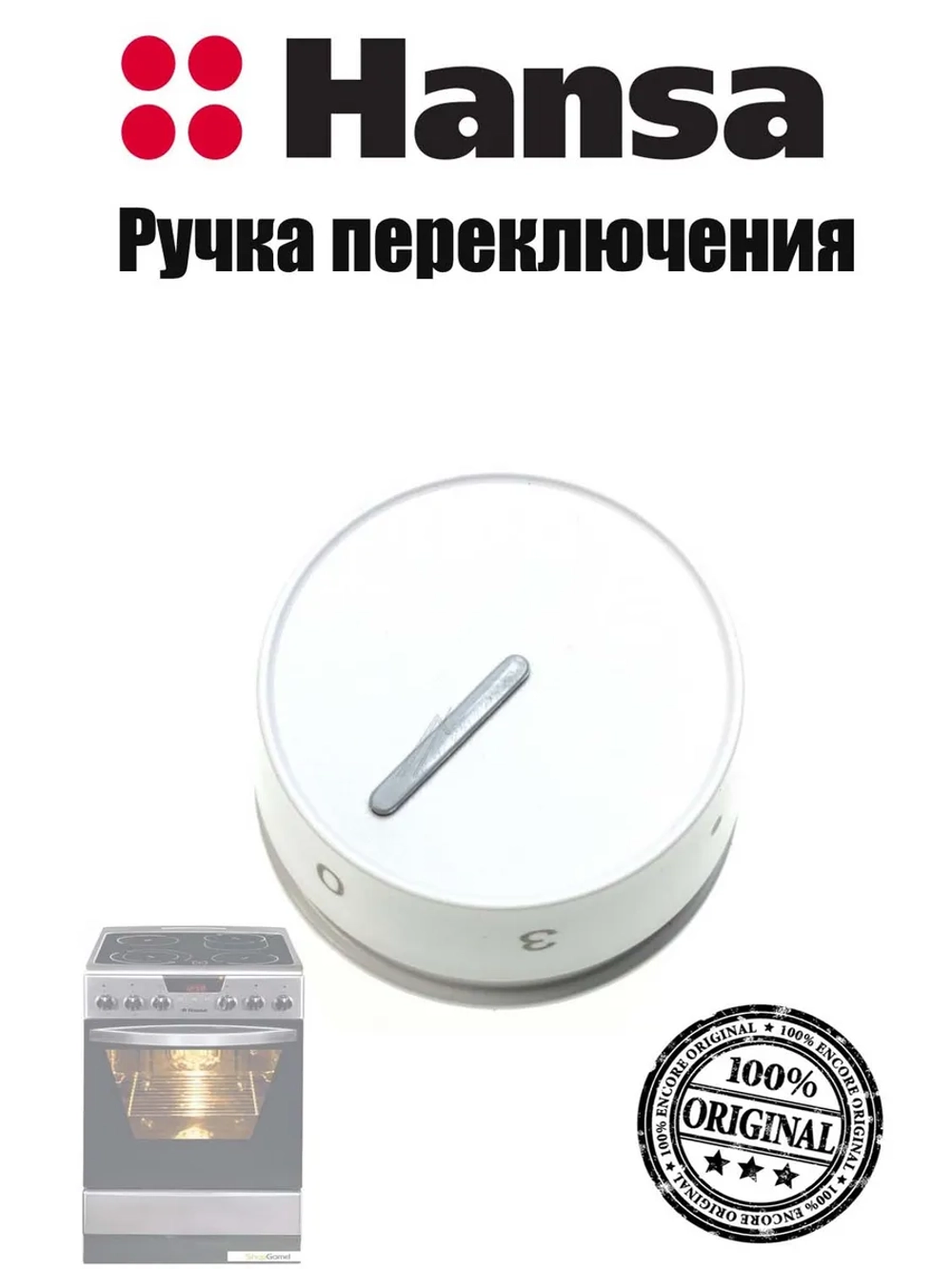 Ручка переключения режимов конфорки плиты Hansa 9057363 Hansa
