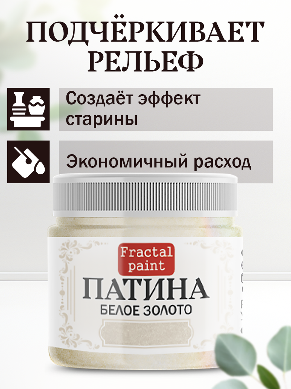 Патина «Белое золото» 30 мл