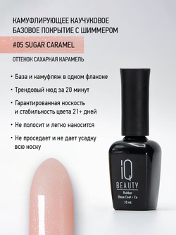 IQ BEAUTY Камуфлирующая база с шиммером 05 Sugar caramel, 10 мл сахарная карамель