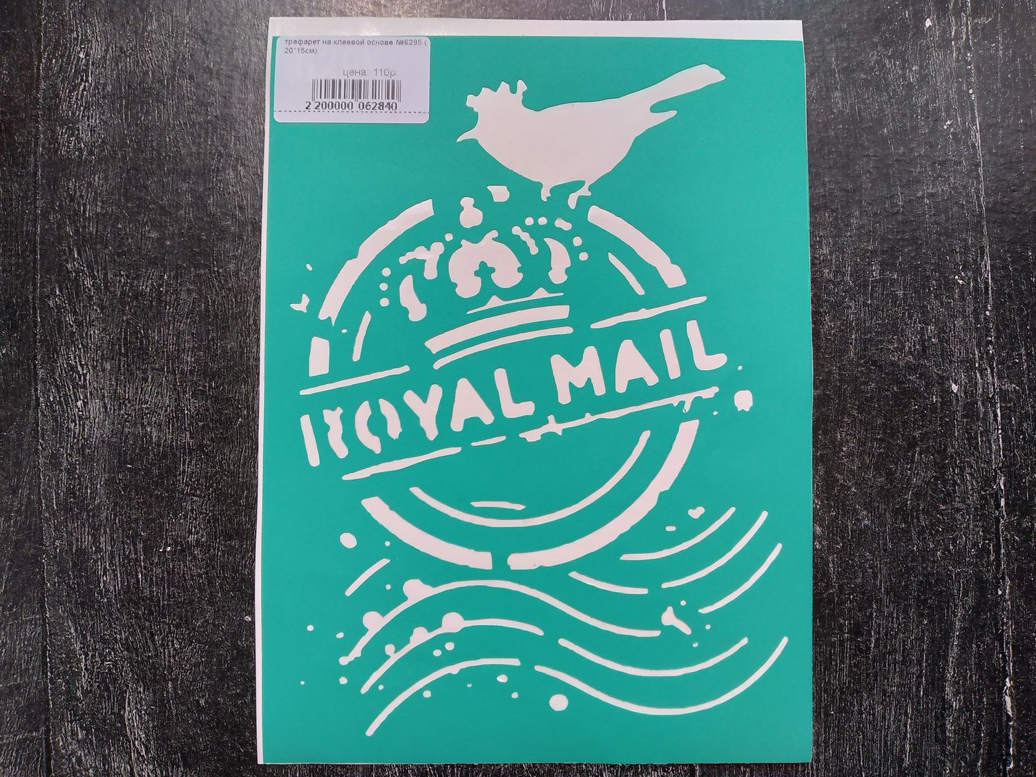 трафарет на клеевой основе №6295 ( 20*15см)