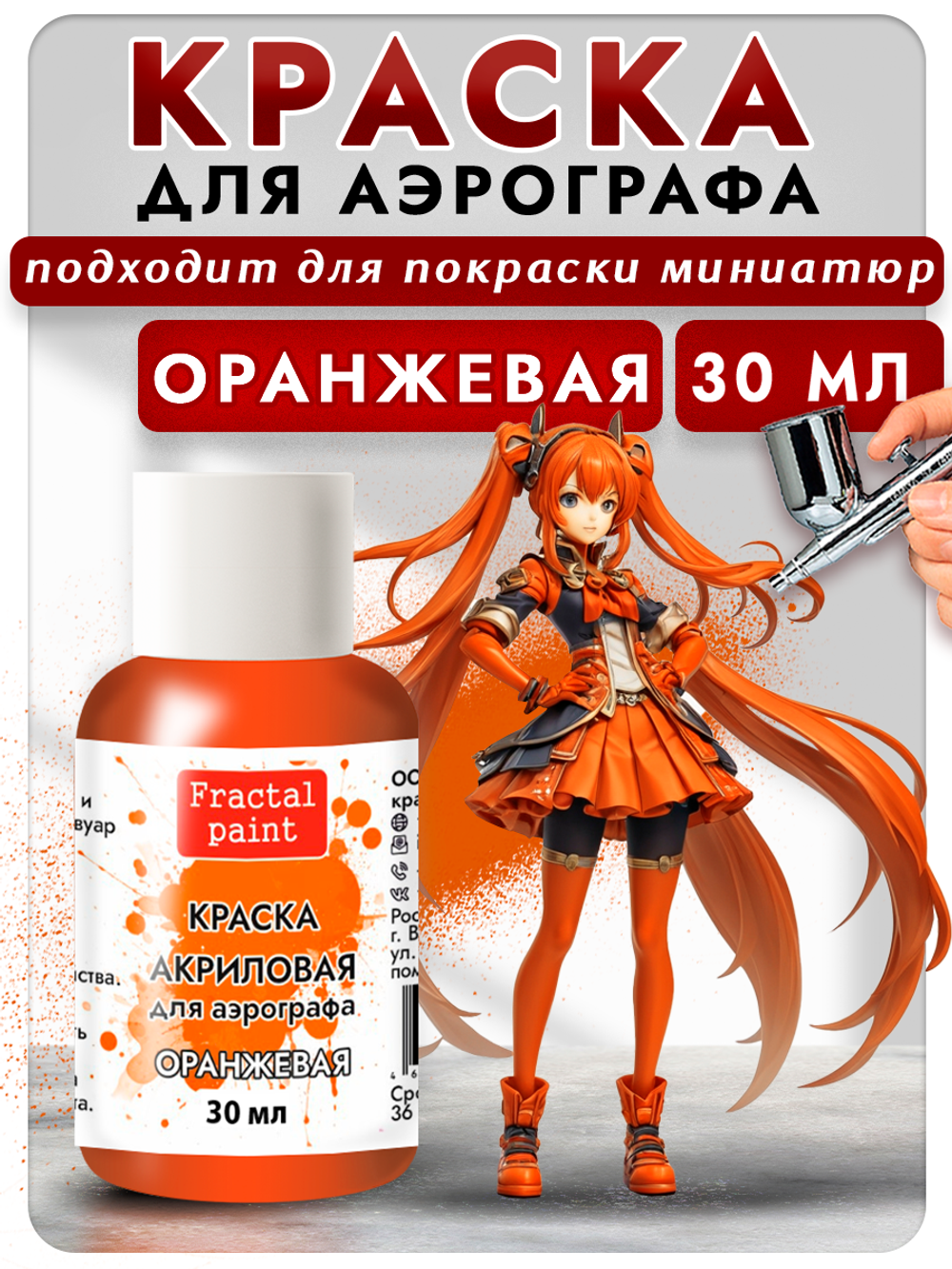 Краска для аэрографа акриловая «Оранжевая»