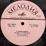 Б. Александров / Свадьба в Малиновке (2LP)