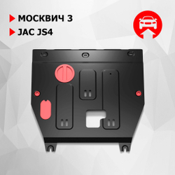 Защита картера и КПП АвтоБроня для Москвич 3 2022-н.в./JAC JS4 2022-н.в., сталь 1.5 мм, с крепежом, штампованная, 111.09212.1