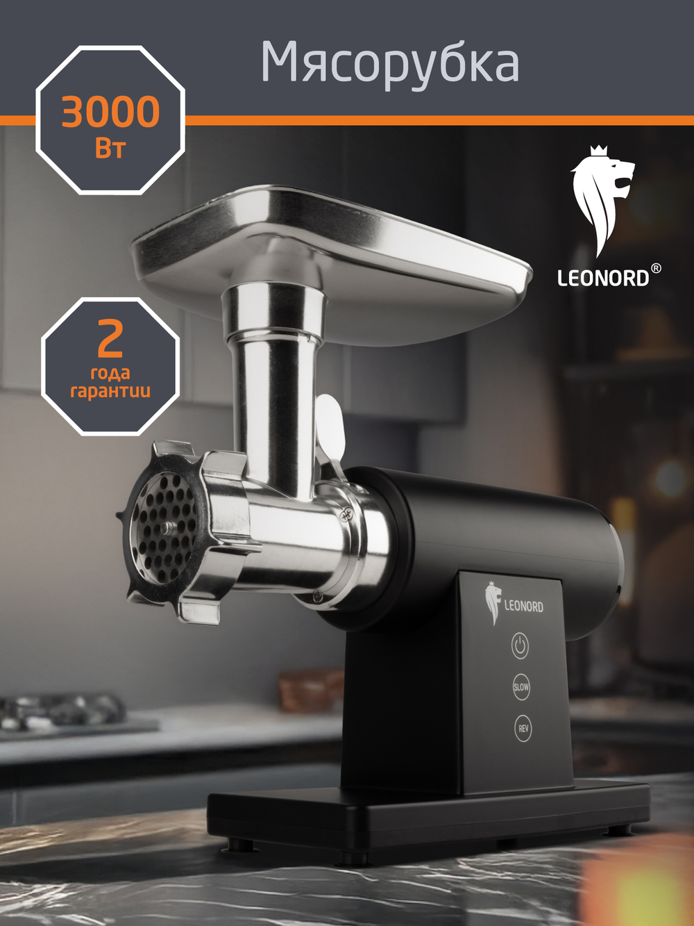 Мясорубка Leonord LE-17705 (111220)