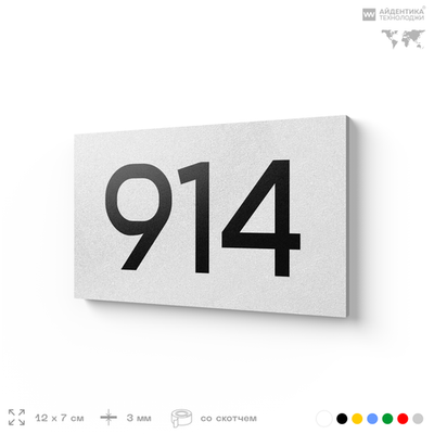 Номер на дверь 914, табличка на дверь для офиса, квартиры, кабинета, аудитории, склада, белая 120х70 мм, Айдентика Технолоджи