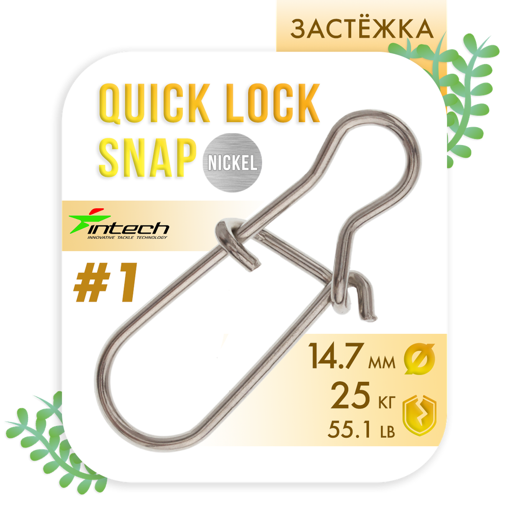 Застежка Intech Quick lock Snap Nickel (10 шт/уп)