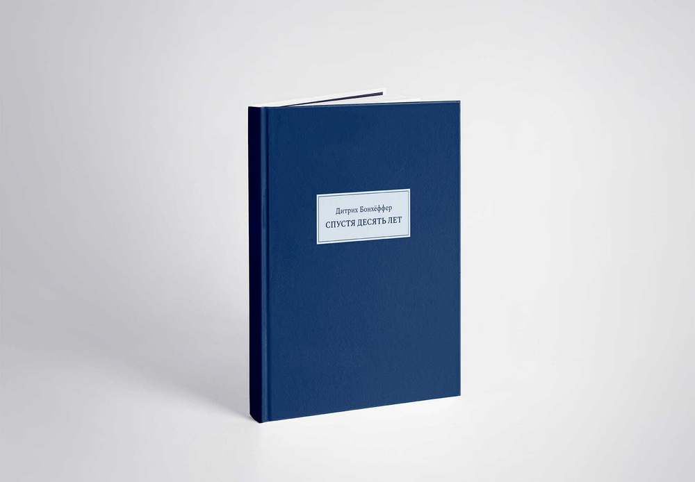 Спустя десять лет