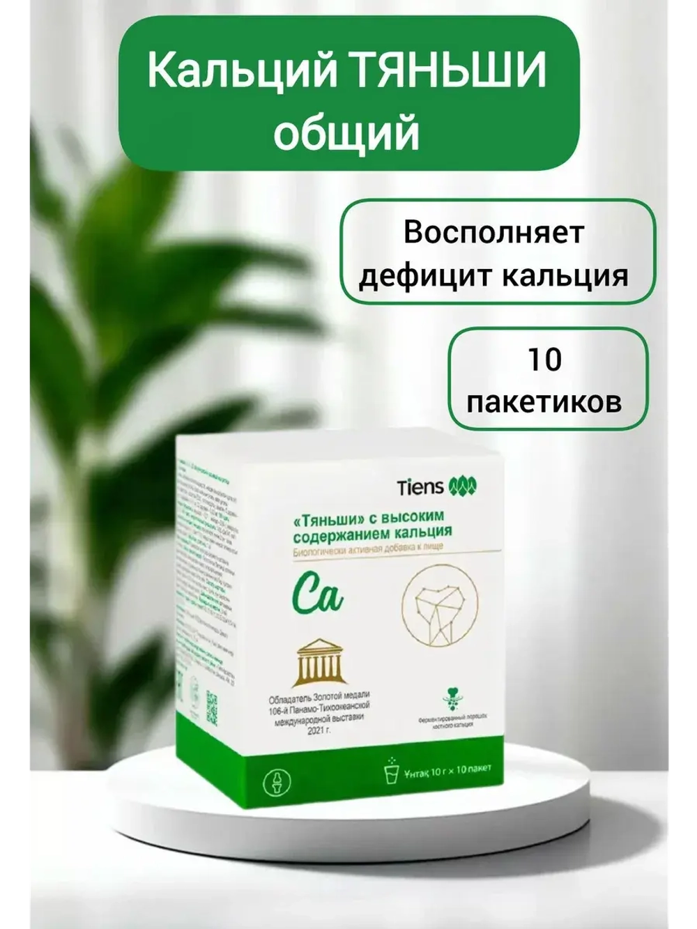БАД к пище "Тяньши" с высоким содержанием кальция
