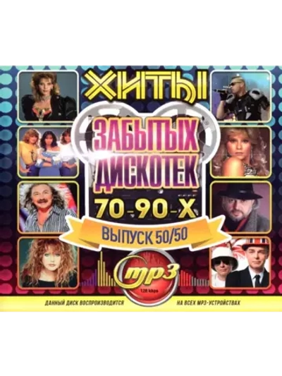 Хиты забытых Дискотек 70-90-х, выпуск 50 на 50 (MP3 Флешка)