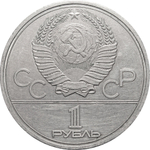 1 рубль Олимпиада-80. МГУ 1979 г.