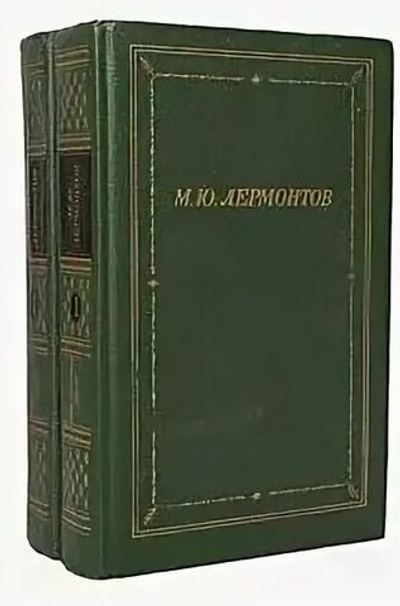 М. Ю. Лермонтов. Полное собрание стихотворений в двух томах