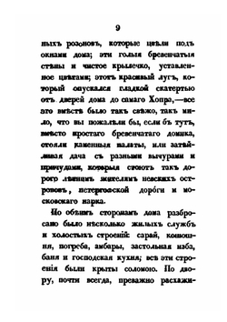 Кузьма Петрович Мирошев. Русская быль времён Екатерины II | М. Н. Загоскин