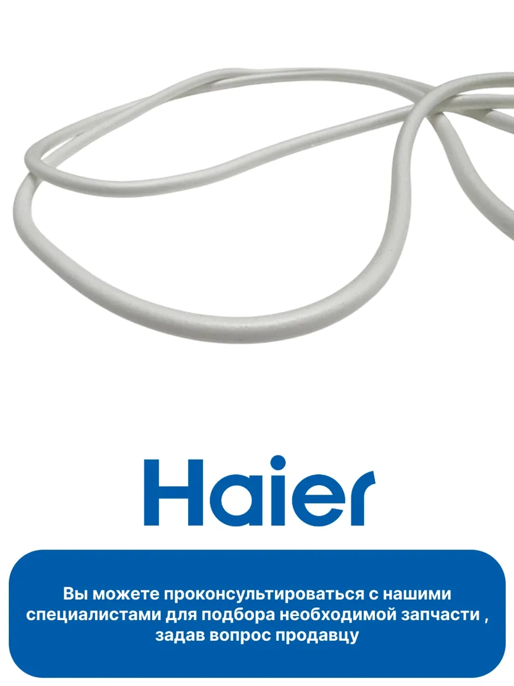 Уплотнитель бака для стиральных машин Haier (860мм) 0020301007