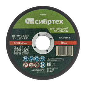 Круг отрезной по металлу, 125 х 1.0 х 22.2 мм, 84%A+16%B Сибртех 743137