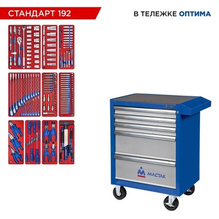 Цена на МАСТАК (52-05192B) Набор инструментов 192 предмета, "СТАНДАРТ 192", в синей тележке