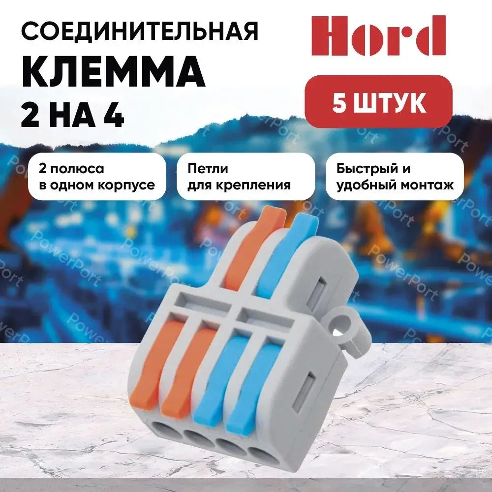Клемма соединительная HORD SPL-42 универсальная монтажная 2х4 проводов 5 шт.
