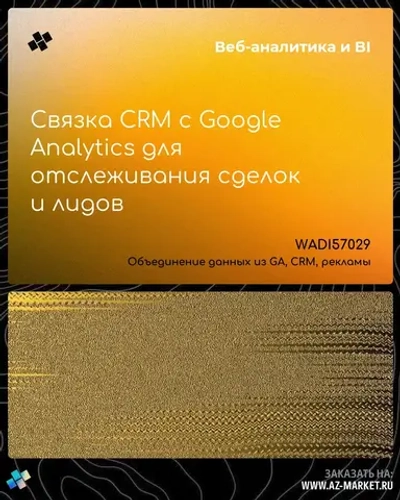 Связка CRM с Google Analytics для отслеживания сделок и лидов