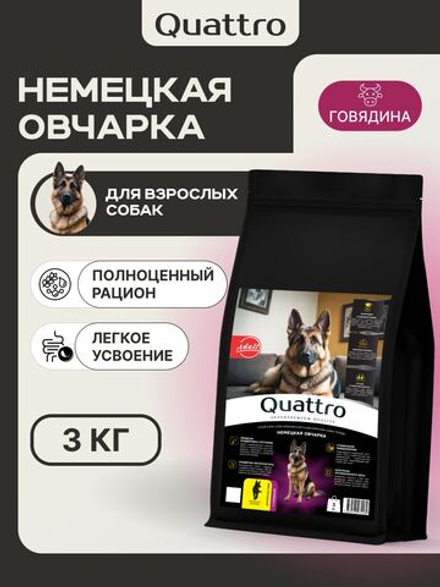 Корм сухой для взрослых собак породы Немецкая овчарка, премиум полнорационный комплекс, с говядиной, 3 кг, QUATTRO