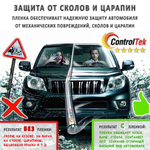 Пленка антигравийная PPF 10 mil ControlTek, на отрез (ширина рулона 1,524 м.)
