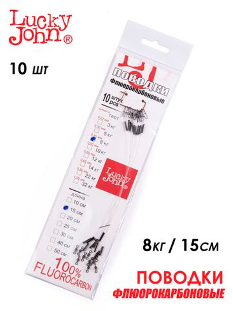Поводки флюорокарбоновые Lucky John оснащенные (10 шт, 15 см, 8 кг) арт. FL-06-15