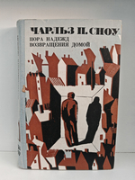 Пора надежд. Возвращения домой