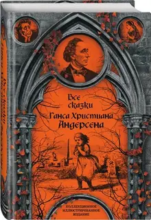 Все сказки Ганса Христиана Андерсена