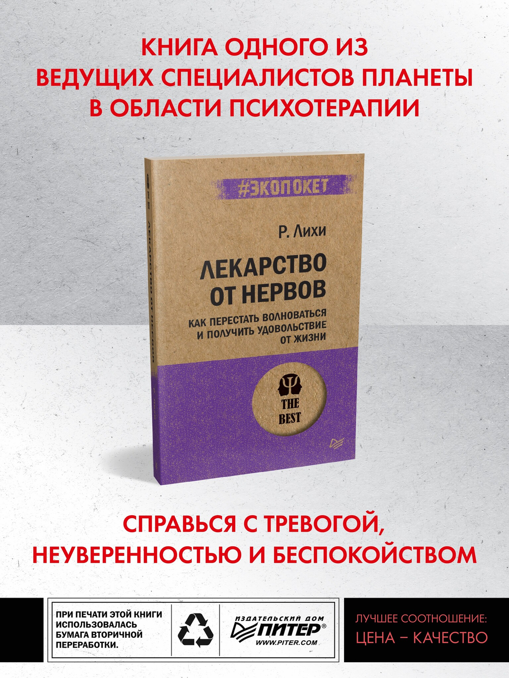 Лекарство от нервов. Как перестать волноваться и получить удовольствие от жизни  (#экопокет)
